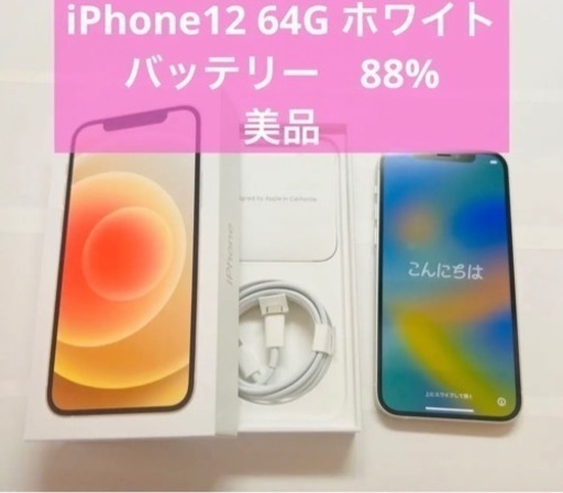 美品】iPhone12 ホワイト 64 GB SIMフリー バッテリー88