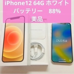 【美品】iPhone12 ホワイト 64 GB SIMフリー バ...