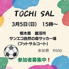 TOCHI SAL 3月の予定です⚽️の画像