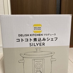 新品未使用　コトコト煮込みシェフ　説明本付き