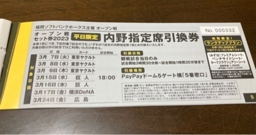 ホークスオープン戦 指定席引換券(お話中) www.inversionesczhn.com