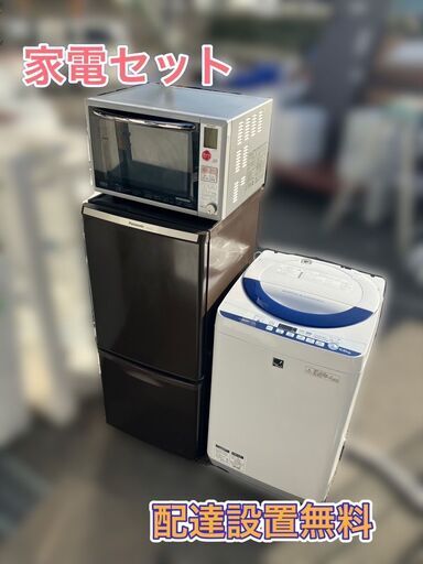 【お引越し日時に合わせてお届け致します】①冷蔵庫②洗濯機③オーブンレンジ♬配送設置無料♬一人暮らし家電セット♬