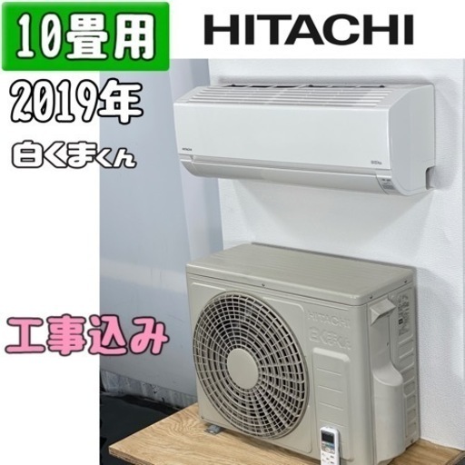 日立（白くまくん）10畳用 ルームエアコン RAS-A28G(W)/2019年 工事費込み #7662