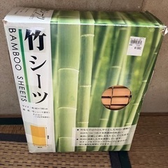 竹シーツ　お譲りします。