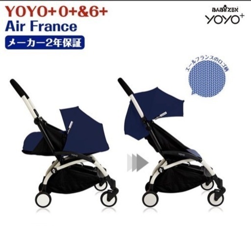 BABYZEN YOYO+ エールフランス 0+&6+ 未使用オプション多数 【公式通販】