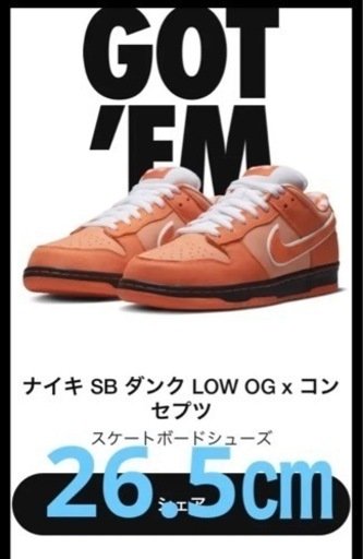 ナイキ SB ダンク LOW x Concepts Orange Lobster