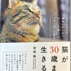【完売】猫が30歳まで生きる日 治せなかった病気に打ち克つタンパ...