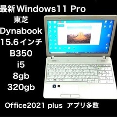 ■東芝dynabook15.6インチ B350/22B/i5/8...