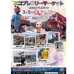 開催場所はPLANT6  日本最大野外エコプレフリマは3月5日！