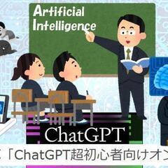 ゼロから学ぶ「ChatGPT超初心者向けオンライン講座」の画像