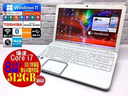 東芝 T552/58FWJ【最強Core i7◆新品SSD512GB◆8GBメモリ◆Win11最新Ver.22H2◆MS Office 2021最新】安心保証（管理：03030219）