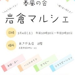 🌸岩倉マルシェ🌸3月4日10時〜