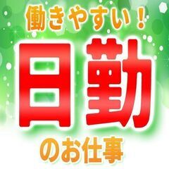 未経験歓迎！☆半導体機器の組立て作業！人気の日勤♩カンタン作業　...