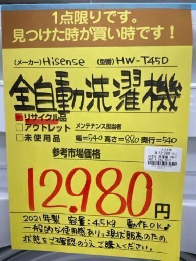 【ドリーム川西店】中古家電/Hisense/全自動洗濯機/HW-T45D【御来店限定】