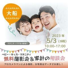 ★大船★【無料】5/3(水祝)☆ベビー・キッズ・マタニティ撮影会♪