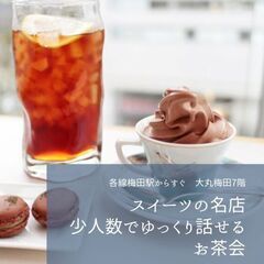 スイーツの名店☆少人数でじっくり話せるお茶会♪（女性限定）