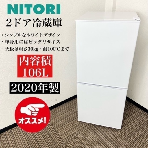 激安‼️単身用にピッタリ 20年製 106L ニトリ2ドア冷蔵庫NTR-106WH