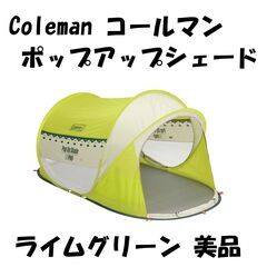 Coleman コールマン ポップアップシェード ライムグリーン 美品