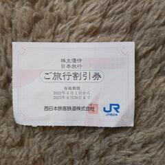 日本旅行割引券
