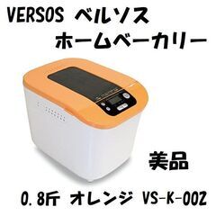 VERSOS ベルソス ホームベーカリー オレンジ VS-K-0...