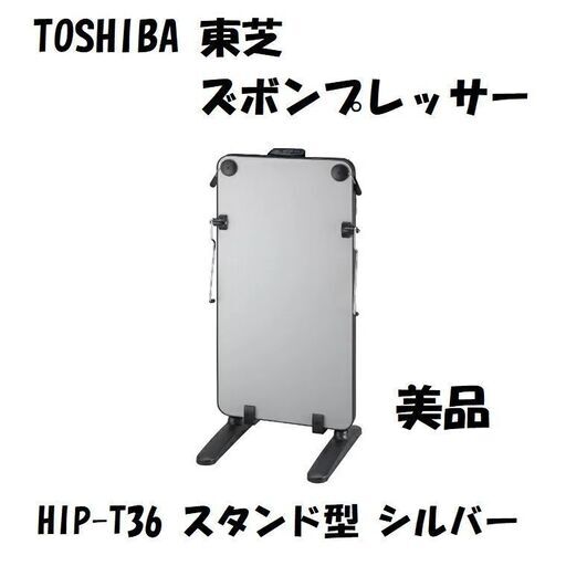 TOSHIBA 東芝 ズボンプレッサー シルバー HIP-T36 美品 chateauduroi.co