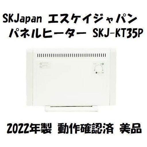SKJapan エスケイジャパン パネルヒーター SKJ-KT35P 美品