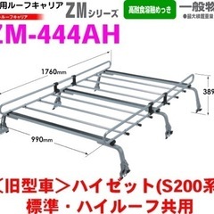 ロッキールーフキャリア　ZM-444AH