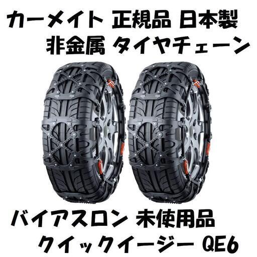 カーメイト 日本製 非金属 タイヤチェーン QE6 | capacitasalud.com