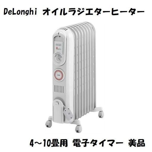 DeLonghi デロンギ オイルヒーター 4～10畳用 タイマー付き 美品
