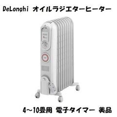 DeLonghi デロンギ オイルヒーター 4～10畳用 タイマ...