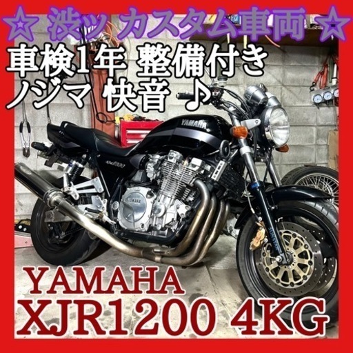 ☆安心の点検整備.動画☆ヤマハ XJR1200 4KG☆カッコいいカスタム車両！車検１年以上あり！整備もしてバッチリ乗り出し！