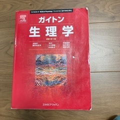 ガイトン生理学