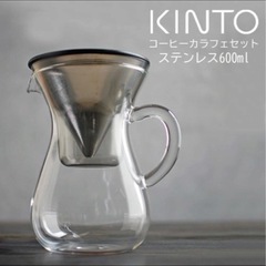 KINTO コーヒーカラフェセット ステンレス 600ml