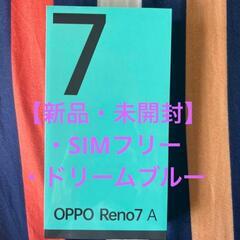 【新品・未開封】OPPO Reno7 A　・SIMフリー・ドリー...