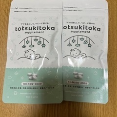 トツキトオカ　葉酸サプリメント　2袋1,000円