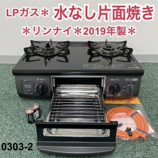 【ご来店限定】＊リンナイ プロパンガスコンロ 2019年製＊0303-2