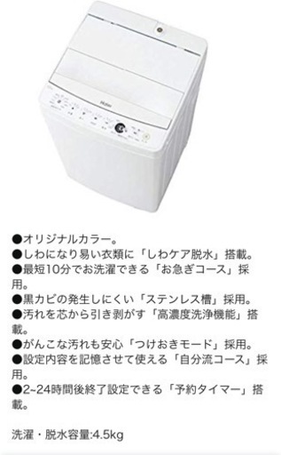 ハイアール 4．5kg全自動洗濯機 エディオンオリジナル ホワイト JW-E45CE-W(2020年製造)