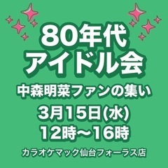 ⭐️3月15日(水)12時〜中森明菜ファンの集い〜80年代アイド...