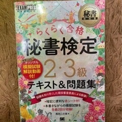 秘書教科書 秘書検定 2・3級 らくらく合格 テキスト&問題集