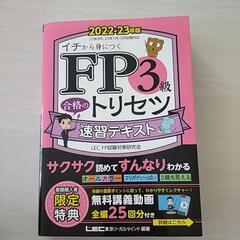FP3級 テキスト ファイナンシャルプランナー 3級