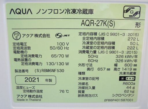 札幌白石区 2021年製 272L 3ドア冷蔵庫 アクア AQR-27K 200Lクラス