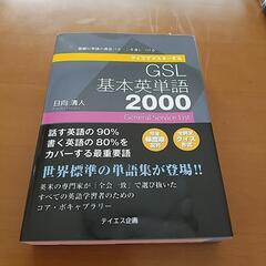 未使用 英語参考書 GSL基礎英単語2000 日向清人著