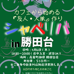 4/6(木) 18:30〜シャべリバin『勝田台』〜 開催☆「友...