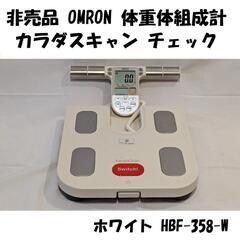 特別モデル OMRON オムロン 体重体組成計 ホワイト HBF...