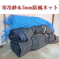 【取引済】寒冷紗＆5mm防風・防虫ネット・クレモナ・タフベル・ビニール