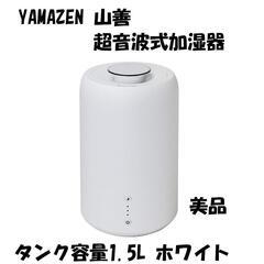 YAMAZEN 山善 超音波式加湿器 タンク容量1.5L ホワイ...