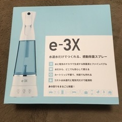 除菌スプレー　e-3X 美品