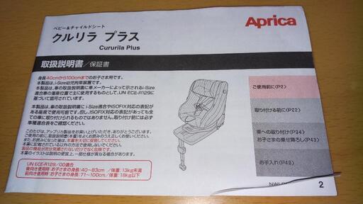 Aprica　チャイルドシート