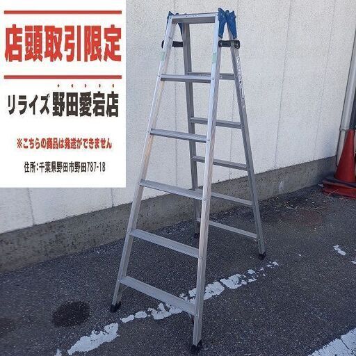 ハセガワ RH2.0-18 6尺脚立【野田愛宕店】【店頭取引限定】【中古】管理番号：ITO9WON2PG0W