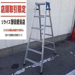 ハセガワ RH2.0-18 6尺脚立【野田愛宕店】【店頭取引限定...